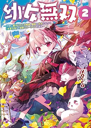 Cover image for the novel called Youjo Musou: Nakama ni Uragirareta Shoukanshi, Mazoku no Oujo ni Natte “Eirei Shoukan” de Dekiai Slow Life wo Okuru