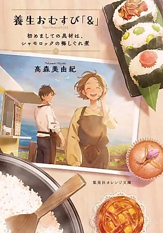 Cover image for the novel called Youjou Omusubi “&” Hajimemashite no Guzai wa, Shamo Rock no Ume Shigure Ni