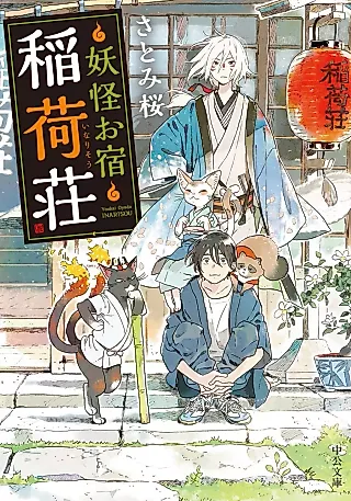 Cover image for the novel called Youkai wo Yado Oinarisou