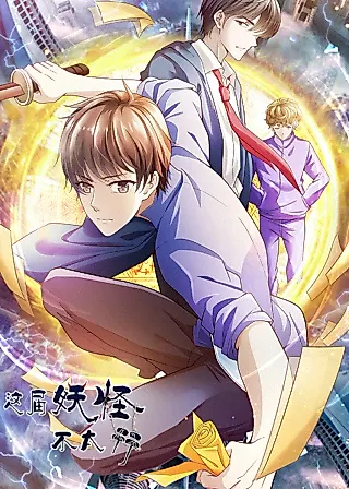 Cover image for the manhua called Zhe Jie Yaoguai Bu Taixing