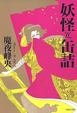 Cover image for the manga called Youkai Kanzume