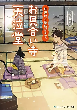 Cover image for the novel called Youkai no Goen Musubimasu. Omiai Tera Tenkyuudou