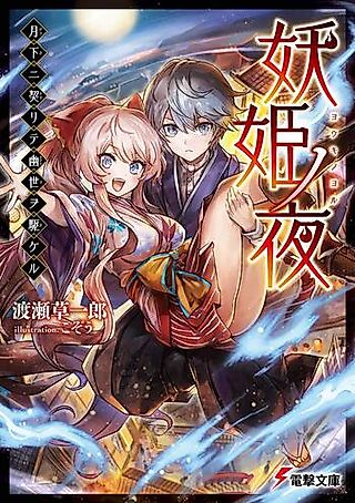 Cover image for the novel called Youki no Yoru Gekka ni Chigirite Kakuriyo wo Kakeru