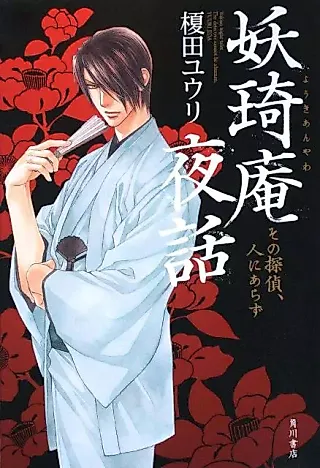 Cover image for the novel called Youkian Yawa