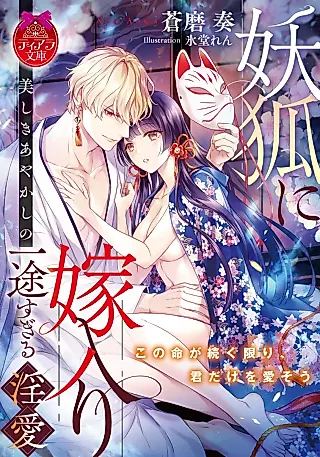 Cover image for the novel called Youko ni Yomeiri: Utsukushiki Ayakashi no Itto Sugiru Inai