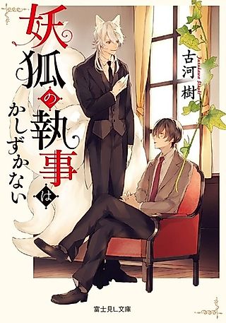 Cover image for the novel called Youko no Shitsuji wa Kashizukanai