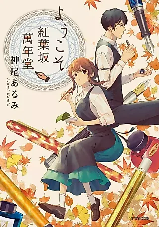 Cover image for the novel called Youkoso Kouyouzaka Yorozunendou