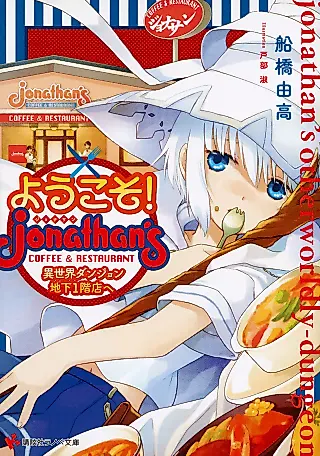 Cover image for the novel called Youkoso! Jonathan Isekai Dungeon Chika 1-kai Tana e