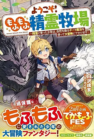 Cover image for the novel called Youkoso! Mofumofu Seirei Bokujou: Seirei to Sodatta Shounen wa, Shizen wo Ayatsuru Cheat Mahou wo Tsukatte Daibouken ni Dekakemasu
