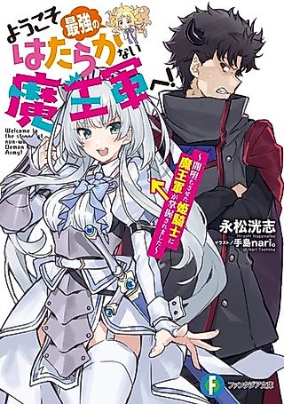 Cover image for the novel called Youkoso Saikyou no Hatarakanai Maougun e!