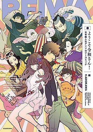 Cover image for the manga called Reiwa! Comic Anthology of Personified Japanese Era Names