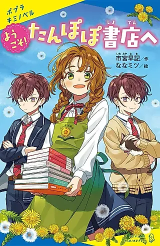 Cover image for the novel called Youkoso! Tanpopo Shoten e