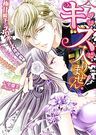Cover image for the novel called Your Highness, That Doesn't Count as a Kiss!