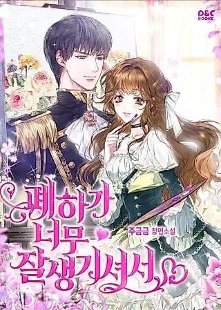 Cover image for the novel called Your Majesty Is So Handsome