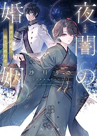 Cover image for the novel called Yoyami no Konin: Zense no Shukuen to Itsuwari no Konyakusha