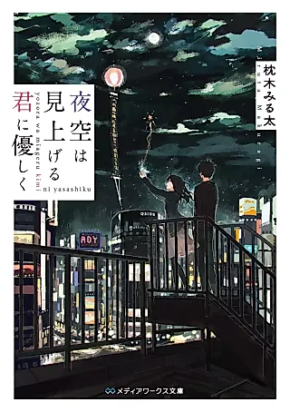 Cover image for the novel called Yozora wa Miageru Kimi ni Yasashiku