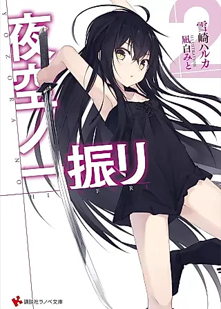 Cover image for the novel called Yozora no Hitofuri