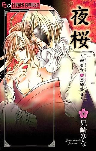 Cover image for the manga called Yozakura: Shin Tokyo Kuruwa no Koi no Yoiyume II