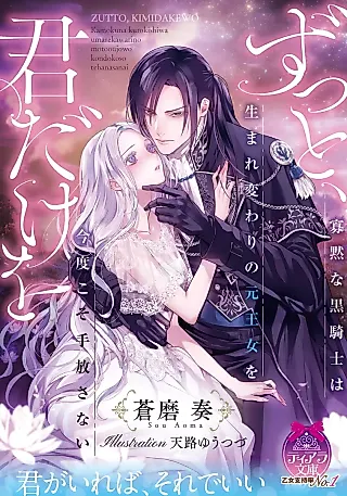 Cover image for the novel called Zutto, Kimi dake wo Kamoku na Kurokishi wa Umarekawari no Moto Oujo wo Kondo koso Tebanasanai