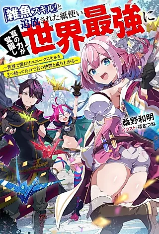 Cover image for the novel called "Zako Skill" to Tsuihousareta Kami Tsukai, Shin no Chikara ga Kakuseishi Sekai Saikyou ni: Sekai de Boku dake Unique Skill wo Futatsu Motteta node Shin no Nakama to Nariagaru