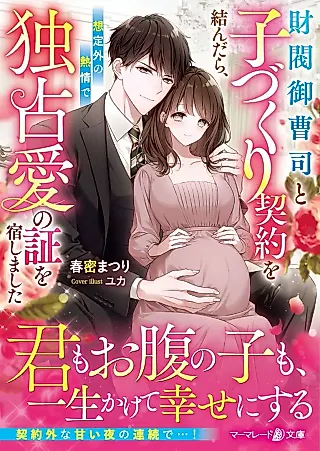 Cover image for the novel called Zaibatsu Onzoushi to Kozukuri Keiyaku wo Musundara, Souteigai no Netsujou de Dokusenai no Akashi wo Yadoshimashita
