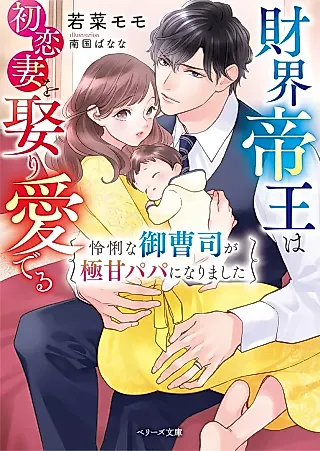 Cover image for the novel called Zaikai Teiou wa Hatsukoi Tsuma wo Metori Mederu: Reiri na Onzoushi ga Gokuama Papa ni Narimashita