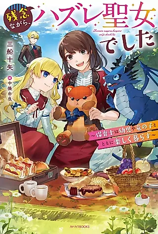 Cover image for the novel called Zannen Nagara, Hazure Seijo deshita: Koi Kushi wa Youji ya Ryuu no Ko to Tomo ni Tanoshiku Kurasu