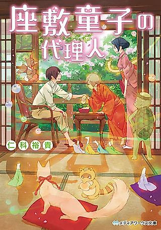 Cover image for the novel called Zashiki Warashi no Dairinin