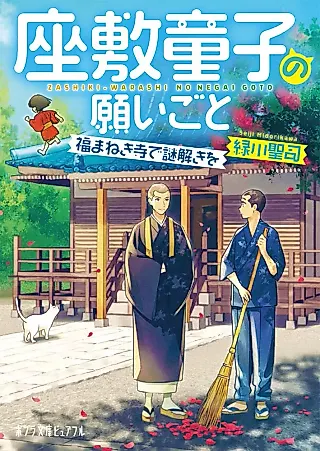Cover image for the novel called Zashiki Warashi no Negai Goto: Fuku Maneki Tera de Nazotoki wo