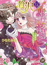 Cover image for the manga called Zeitaku na Kakeochi - Koushaku-sama wa Sakuryaku ga Osuki