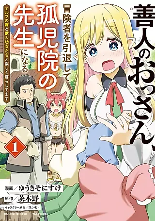 Cover image for the manga called Zennin no Ossan, Boukensha o Intai shite Kojiin no Sensei ni naru - Elf no Yome to Juujin Youjo-tachi no Tanoshiku Kurashitemasu
