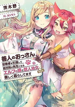 Cover image for the novel called Zennin no Ossan, Boukensha wo Intaishite Kojiin no Sensei ni Naru: Elf no Yome to Juujin Youjo-tachi to Tanoshiku Kurashitemasu