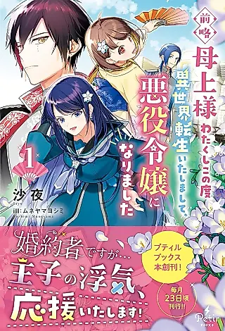 Cover image for the novel called Zenryaku Hahaue-sama: Watakushi Kono Tabi Isekai Tensei Itashimashite, Akuyaku Reijou ni Narimashita