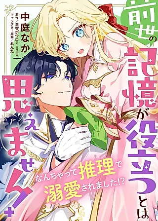 Cover image for the manga called My Past-Life Memories Are Useless!