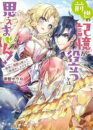 Cover image for the novel called Zense no Kioku ga Yakutatsu to wa Omoemasen! Jiken to Dekiai wa Tsutsushinde Gojidai Moushiagemasu