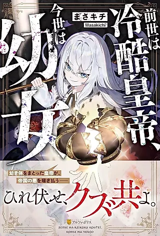 Cover image for the novel called Zense wa Reikoku Koutei, Konse wa Youjo