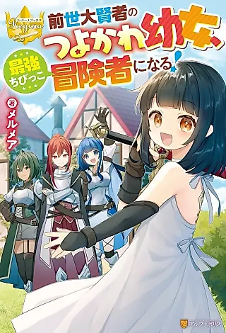 Cover image for the novel called Zensei Taikensha no Tsuyo Kawa Youjo, Saikyou Chibikko Boukensha ni Naru!