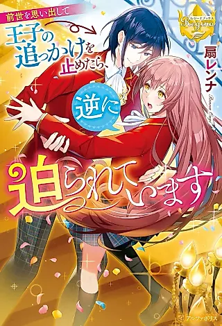 Cover image for the novel called Zensei wo Omoidashite Ouji no Okkake wo Tometara, Gyaku ni Semarareteimasu