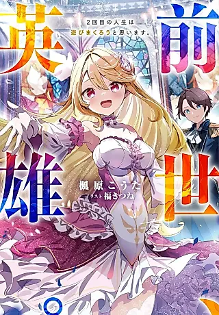 Cover image for the novel called Zensei, Eiyuu. 2-kaime no Jinsei wa Asobi Makurou to Omoimasu.