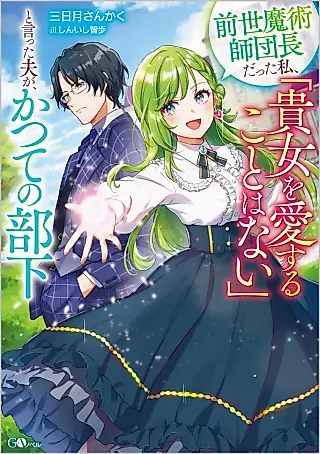 Cover image for the novel called Zensei Majutsushi Danchou datta Watashi, “Anata wo Aisuru Koto wa Nai” to Itta Otto ga, Katsute no Buka