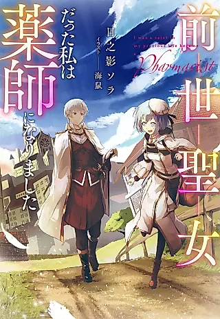 Cover image for the novel called but I Became a Pharmacist