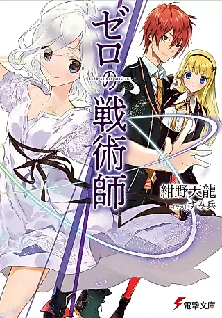 Cover image for the novel called Zero's Tactician