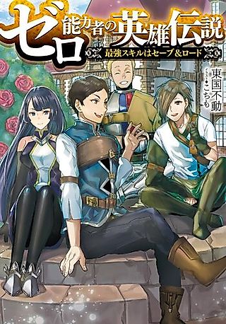 Cover image for the novel called Zero Nouryokusha no Eiyuu Densetsu: Saikyou Skill wa Save & Load
