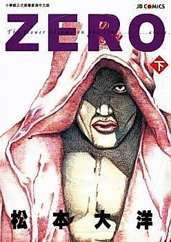 Cover image for the manga called Zero (Taiyo MATSUMOTO)