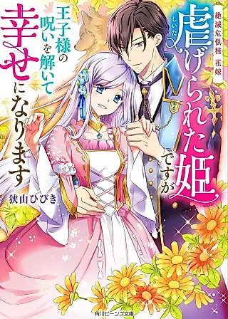 Cover image for the novel called Zetsumetsu Kigushu Hanayome: Shiitagerareta Hime desu ga Oujisama no Noroi wo Toite Shiawase ni Narimasu