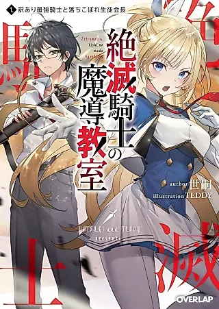 Cover image for the novel called Zetsumetsu Kishi no Mashirube Kyoushitsu: Wake Ari Saikyou Kishi to Ochikobore Seito Kaichou