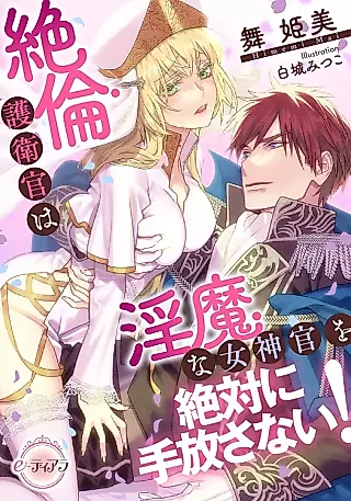 Cover image for the novel called Zetsurin Goeikan wa Inma na Megamikan wo Zettai ni Tebanasanai!