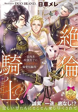 Cover image for the novel called Zetsurin Kishi! Kinnikukei Kukkyou Danshi no Tobikiri Amai Dekiai Tanpenshuu