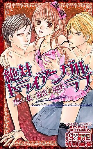 Cover image for the manga called Zettai Triangle Love - Kare x Watashi x Kareshi no Kankei