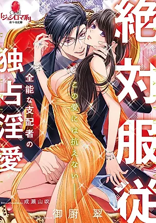 Cover image for the novel called Zettai Fukujuu: Zennou na Shihaisha no Dokusen Inai